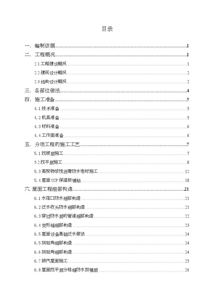 河南省某药厂综合楼及仓库屋面施工方案-图一