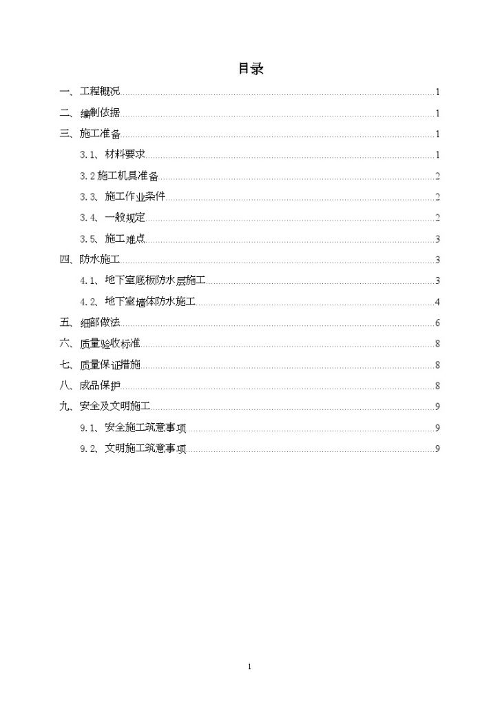 天津某住宅楼地下室防水施工方案-图一