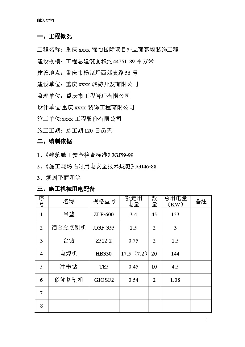 [重庆]办公大楼外立面幕墙装饰工程临时用电施工方案