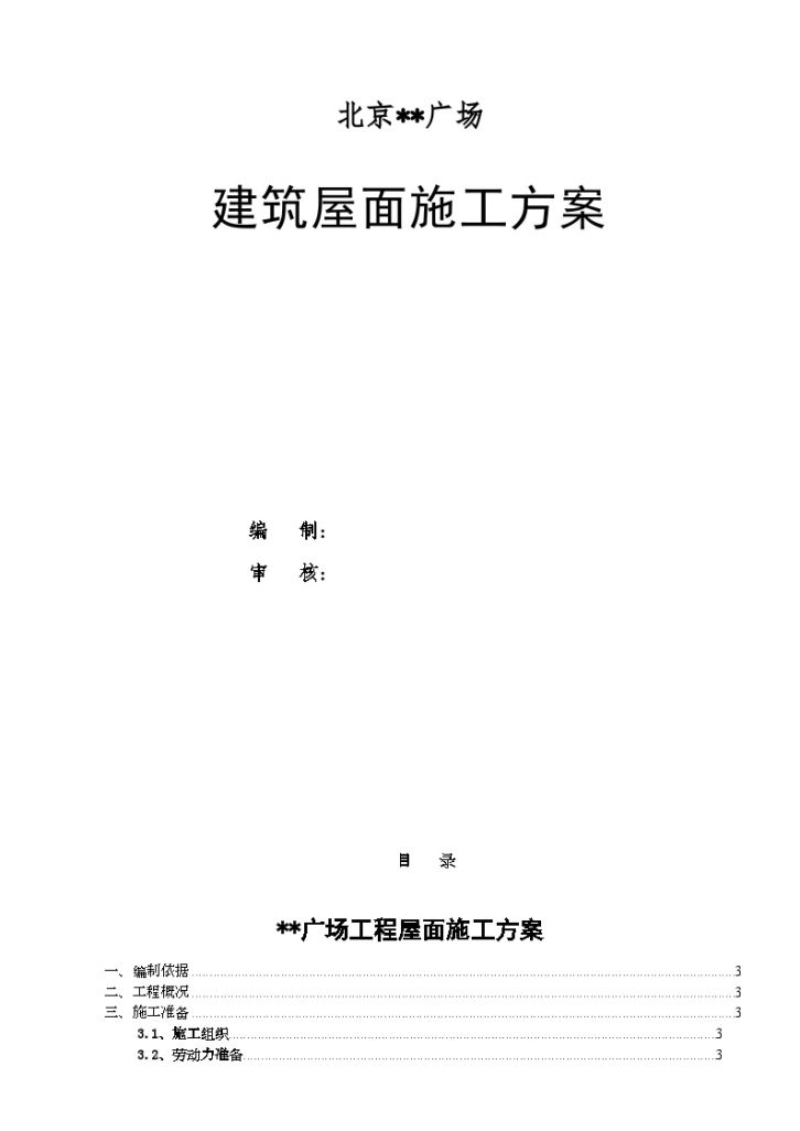 北京某建筑屋面施工方案（SBS改性沥青防水挤塑聚苯板热熔法）-图一