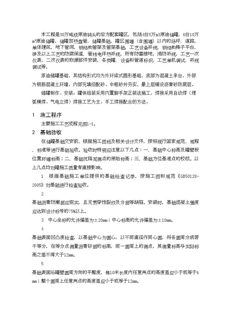 山东某原油储罐工程焊接施工方案（外环梁式圆形基础自动焊）-图二