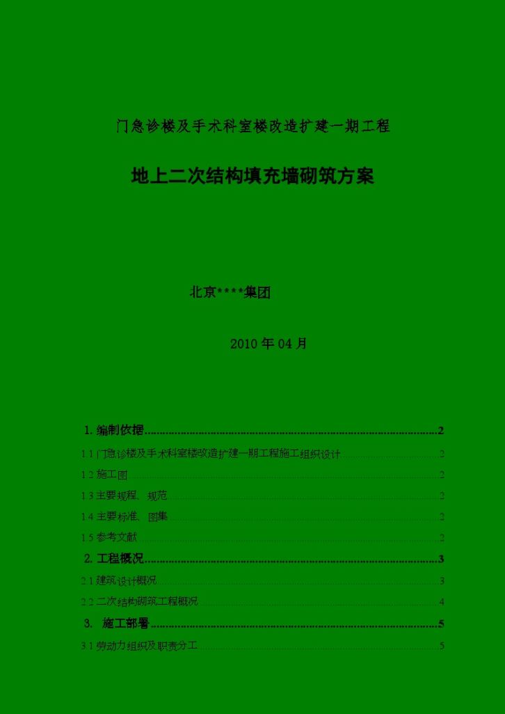 [北京]医院门诊楼二次结构填充墙砌筑方案（大孔轻集料砌块）-图一