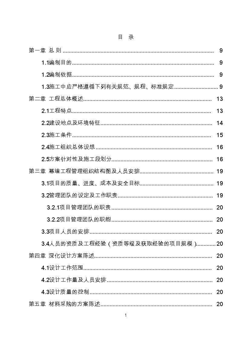 [南京]医院工程玻璃幕墙工程施工组织设计（410页争创鲁班奖）