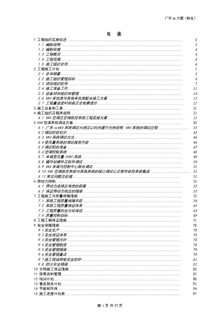 广东智能建筑设备监控分项方案，共97页-图一