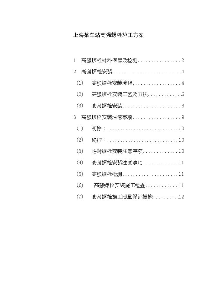 上海某车站扭剪型高强螺栓施工方案-图一