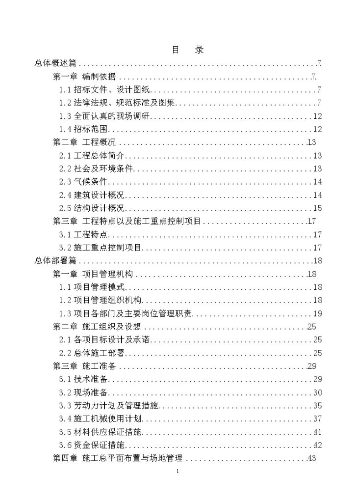 钢筋混凝土结构宿舍楼施工组织设计-图一