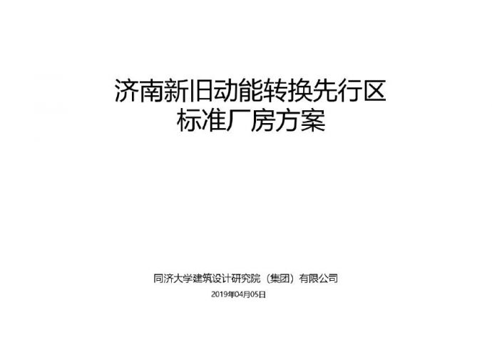11-2019-济南产业园区方案.pdf_图1