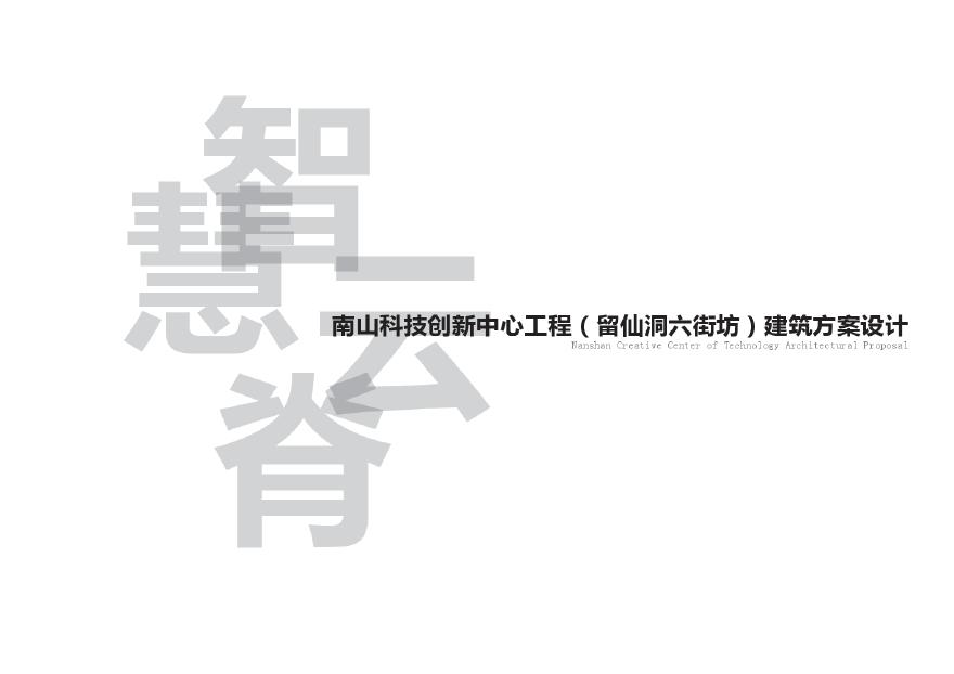 21-2019-深圳万科南山科技创新中心方案.pdf-图一