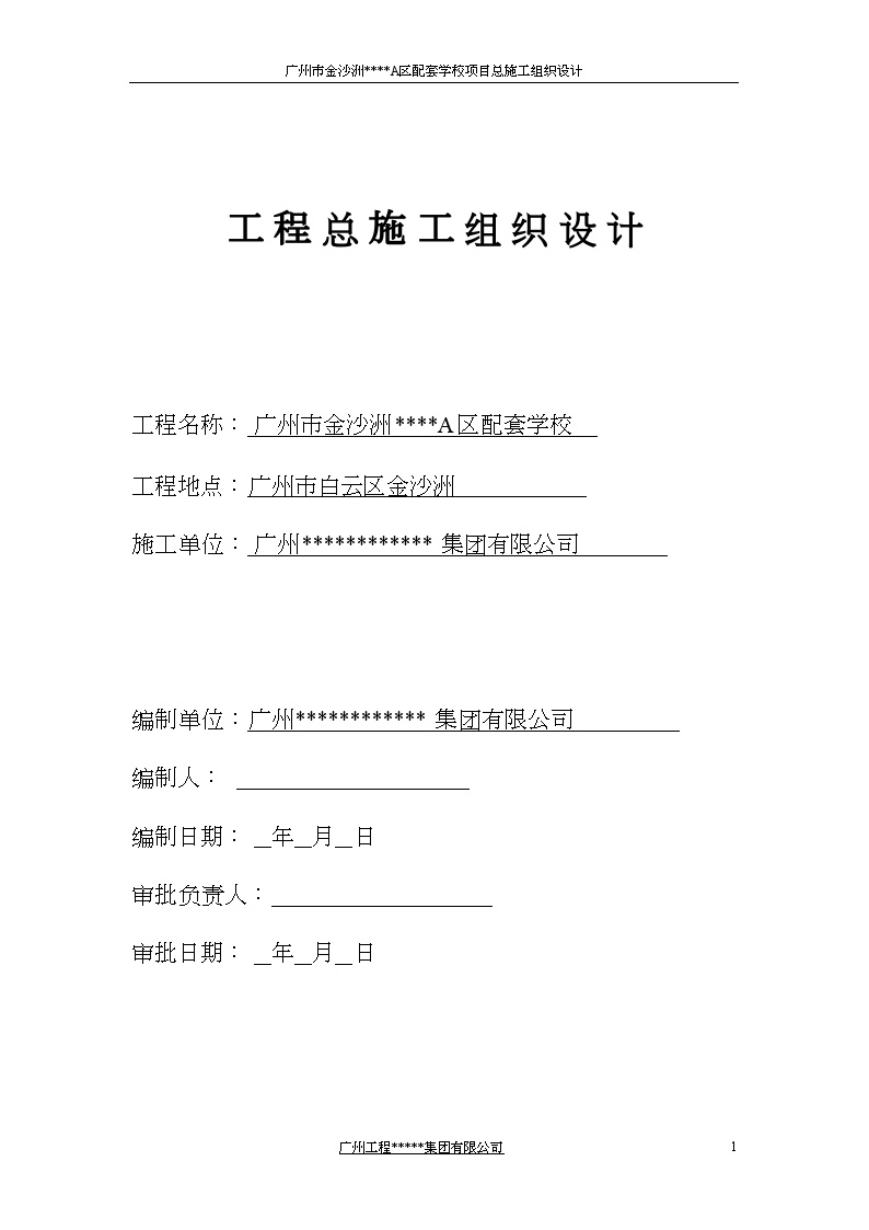 [广州]配套学校施工组织设计方案（框架结构）