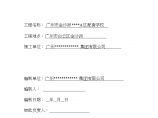 [广州]配套学校施工组织设计方案（框架结构）图片1
