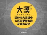 你和我的小城市 老城中心区块更新改造及城市设计.pdf图片1