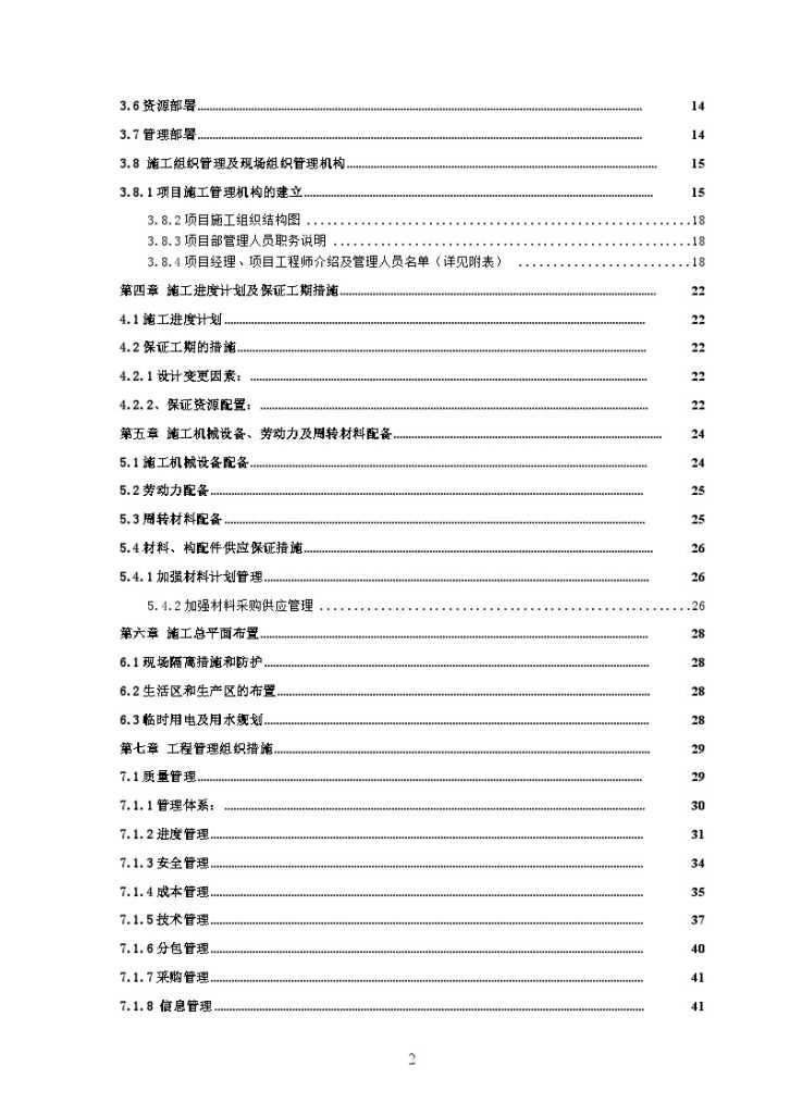 上海某大学公寓楼改造装修施工组织设计-图二