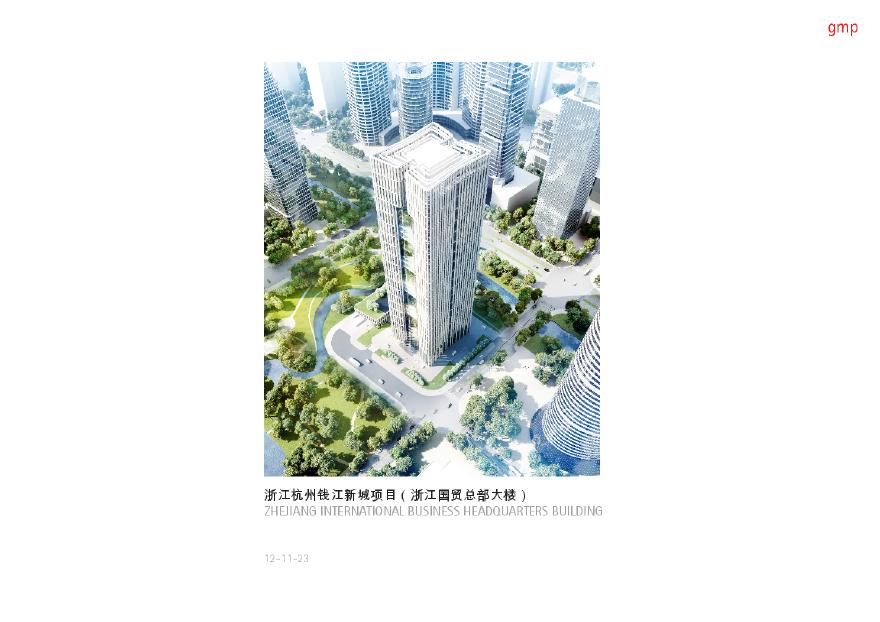 18 2012.11【GMP】浙江国贸总部大楼.pdf-图一