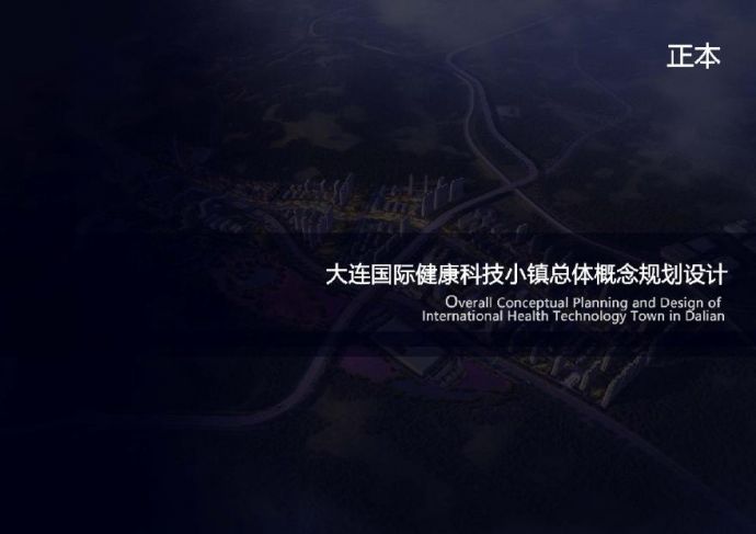 2018.05【鼎实】大连国际健康科技小镇概念总体规划.pdf_图1