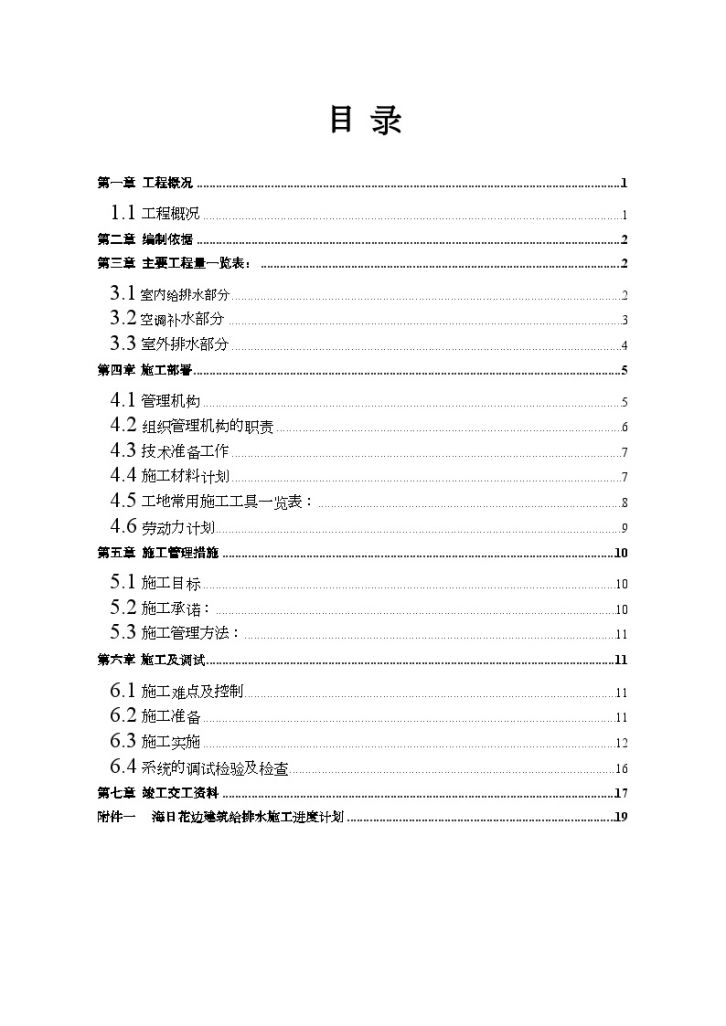 建筑给水、排水分部工程 施工方案-图二