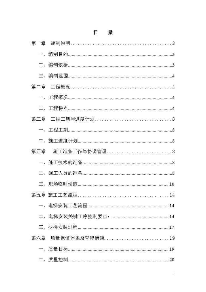 湖北某机场航站楼电扶梯安装工程施工方案-图一