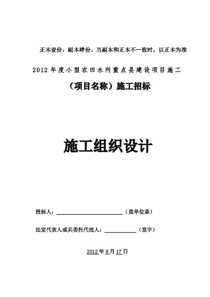 2012年度小型农田水利重点县建设项目施工 （项目名称）施工招标-图一