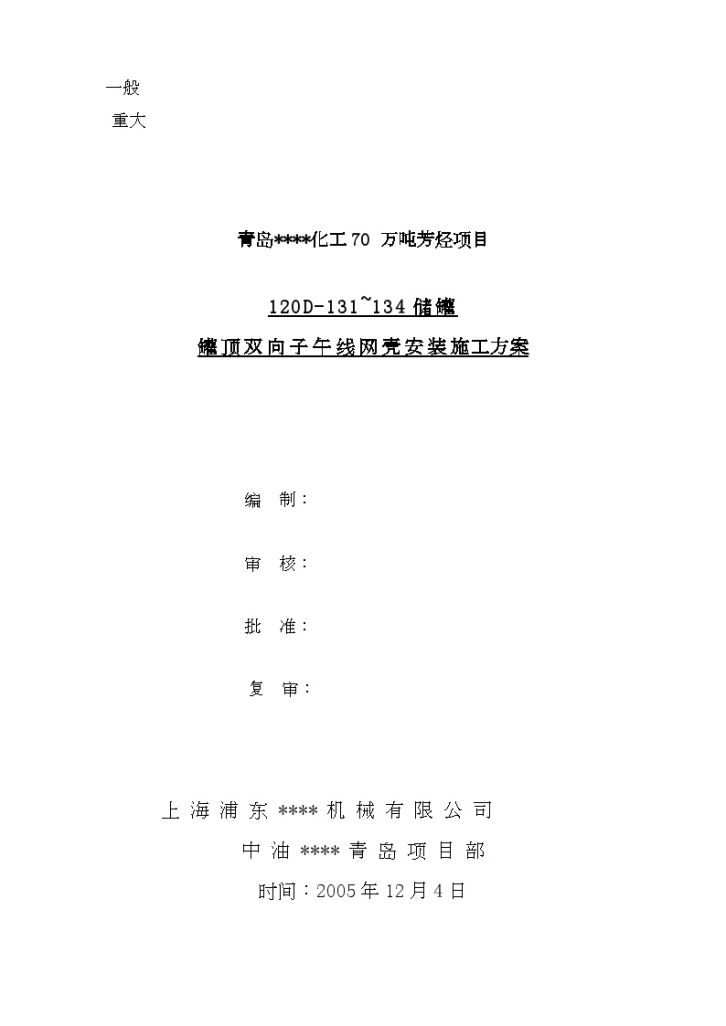 青岛某化工项目罐顶双向子午线网壳安装施工方案-图一