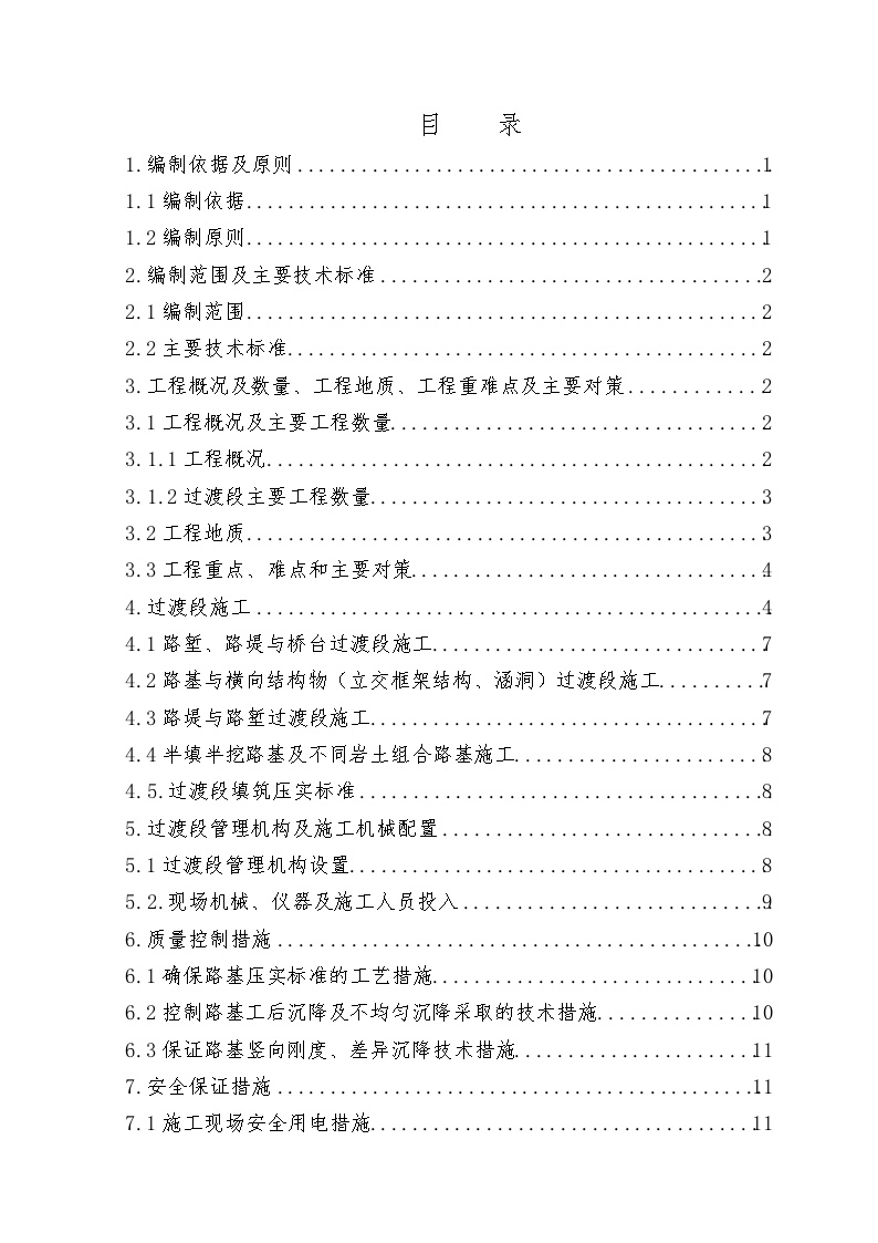 铁路工程路基过渡段专项施工方案（中铁）