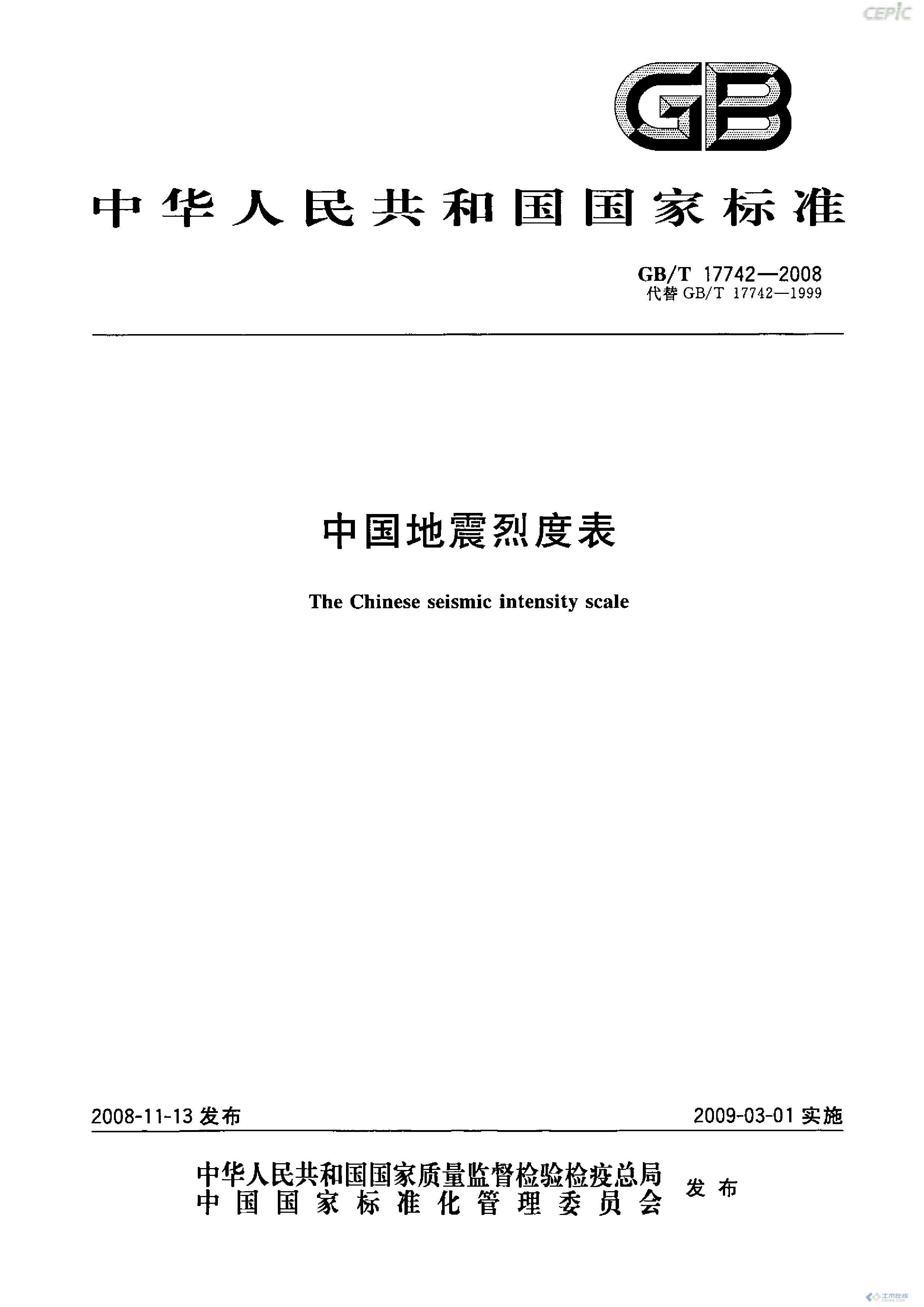 页面提取自－ 中国地震烈度表 17742-2008.jpg