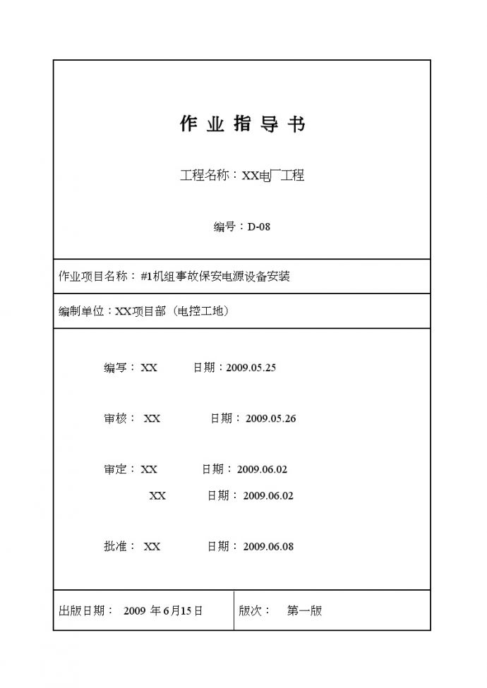 [南京]某电厂保安电源设备安装作业指导书_图1