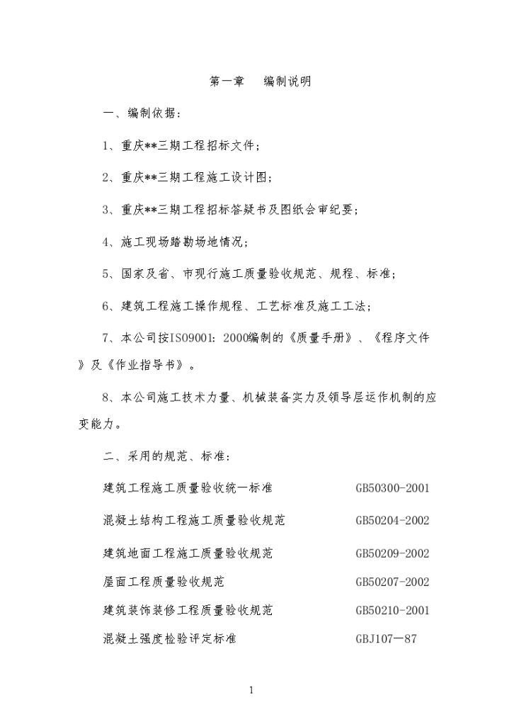 重庆某商业综合楼施工组织设计（30层塔楼 框架核心筒）-图一