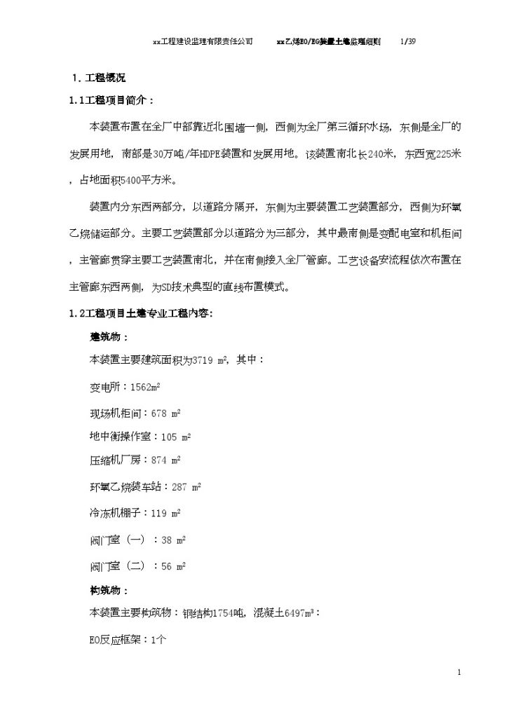 [湖北]eoeg装置土建基础监理细则-图一