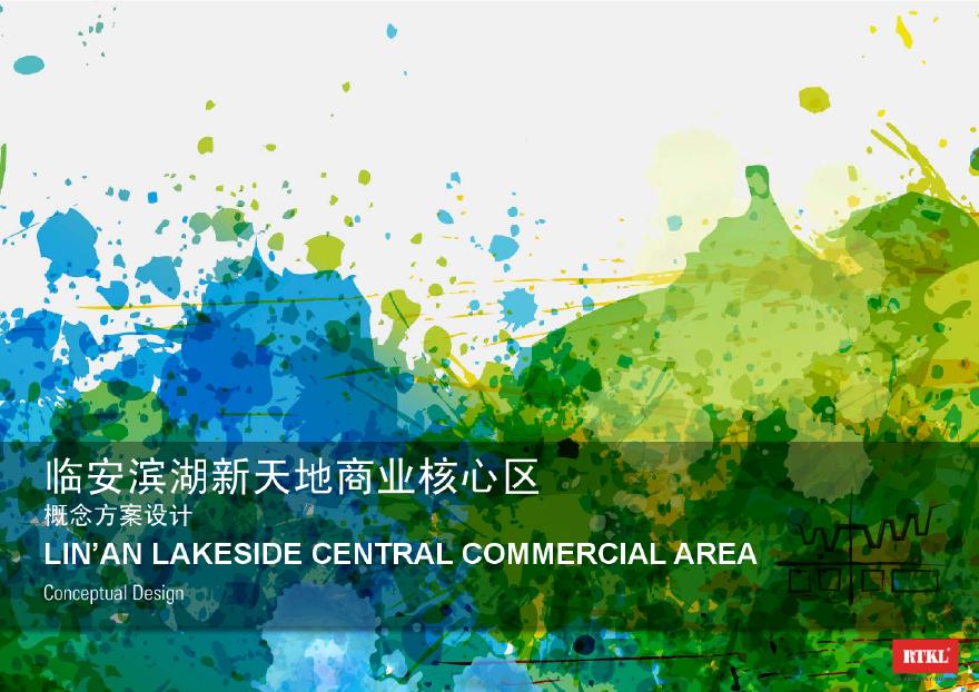 【RTKL】2016临安滨湖新天地商业核心区概念方案设计文本.pdf-图一