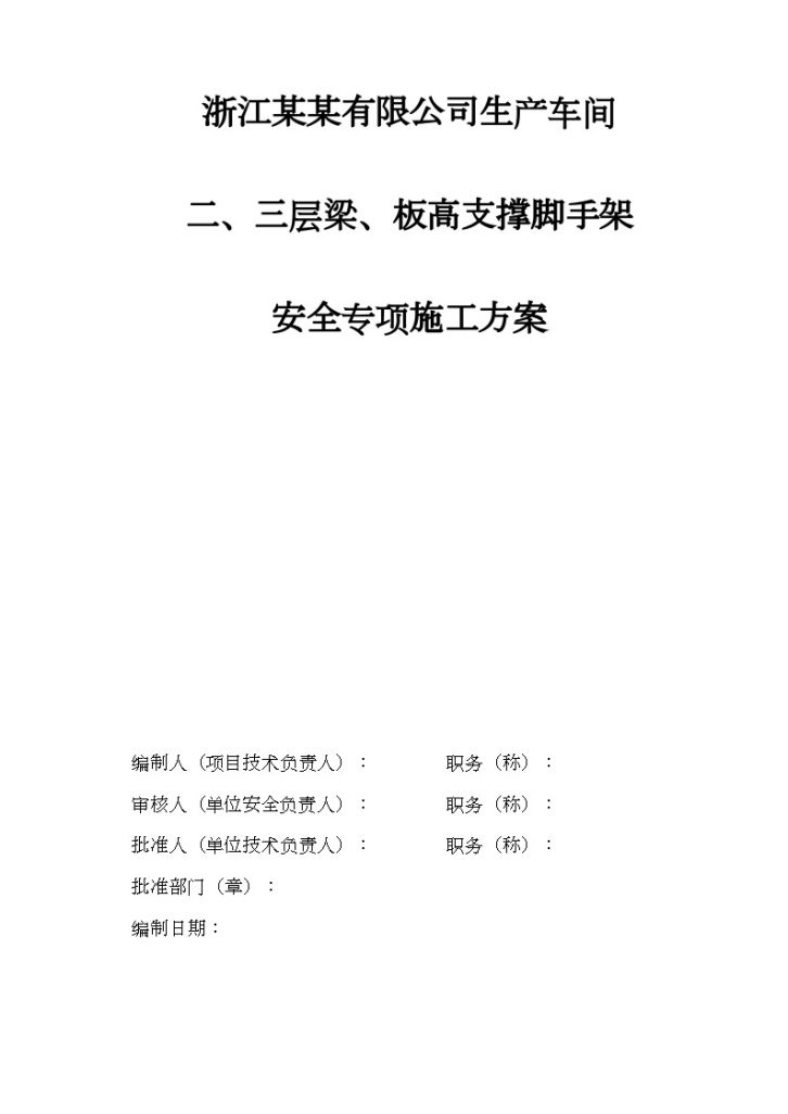 [浙江]车间高支模脚手架施工方案77m-图一