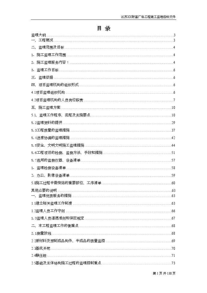 [江苏]超高层商业广场工程监理大纲（４幢34层建筑附流程图）_图1