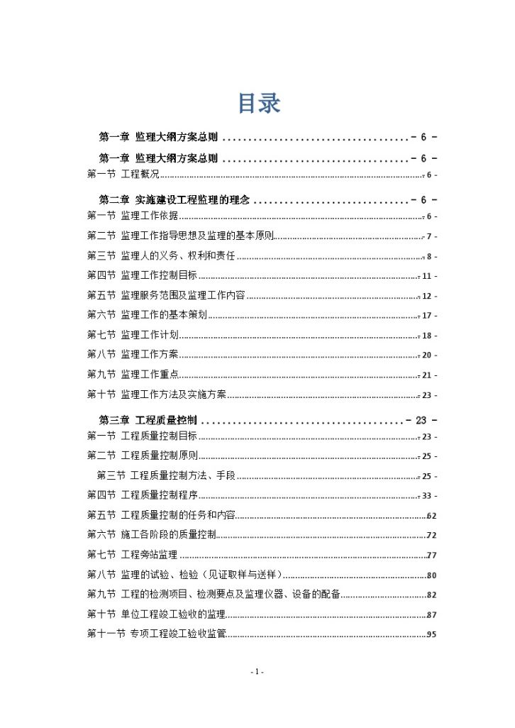 [江苏]知名企业工业厂房工程监理大纲（540页流程图丰富）-图一