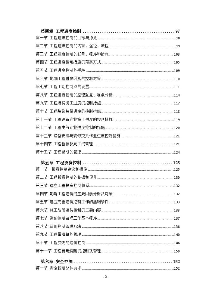 [江苏]知名企业工业厂房工程监理大纲（540页流程图丰富）-图二