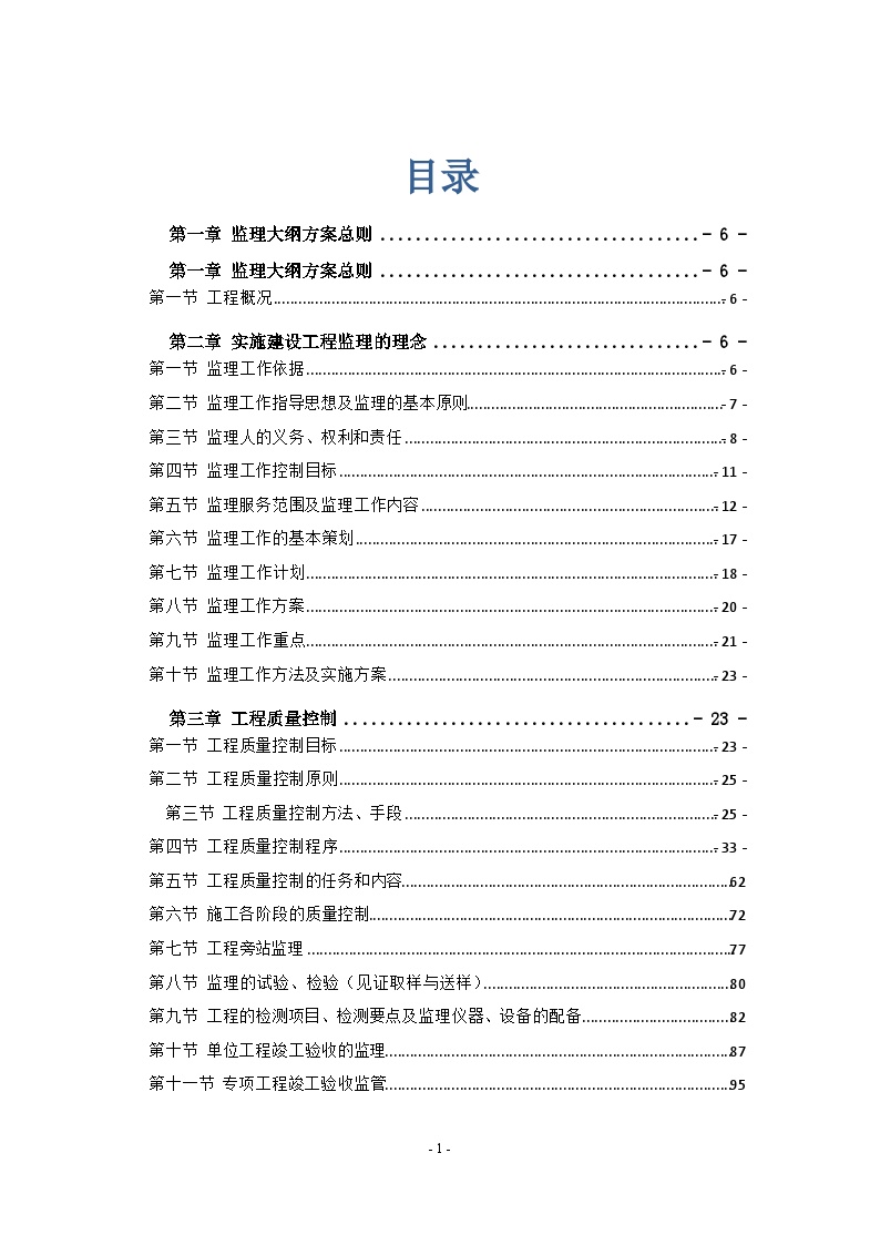 [江苏]知名企业工业厂房工程监理大纲（540页流程图丰富）