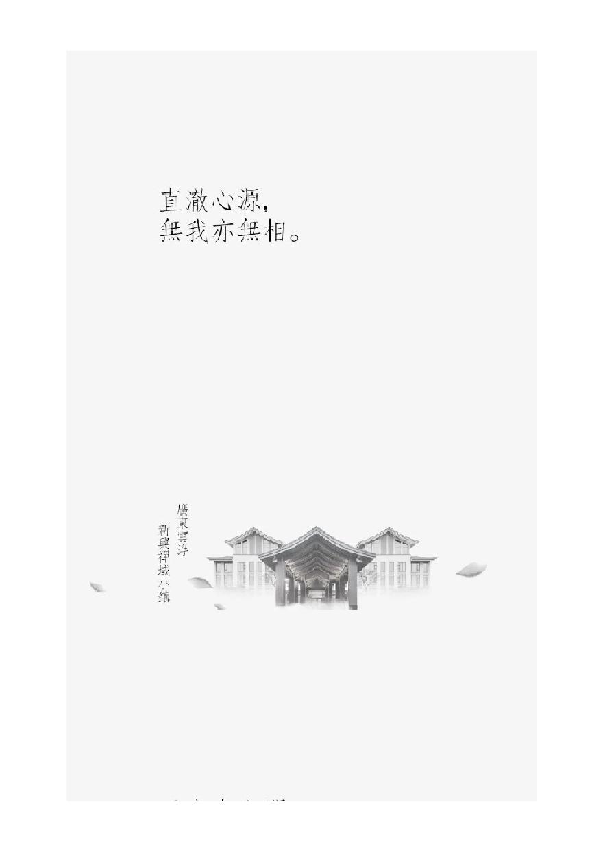 广东云浮新兴禅域小镇 禅 怡境设计.pdf-图二