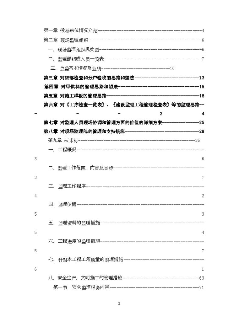 [上海]住宅工程监理投标大纲（120页技术标）-图二