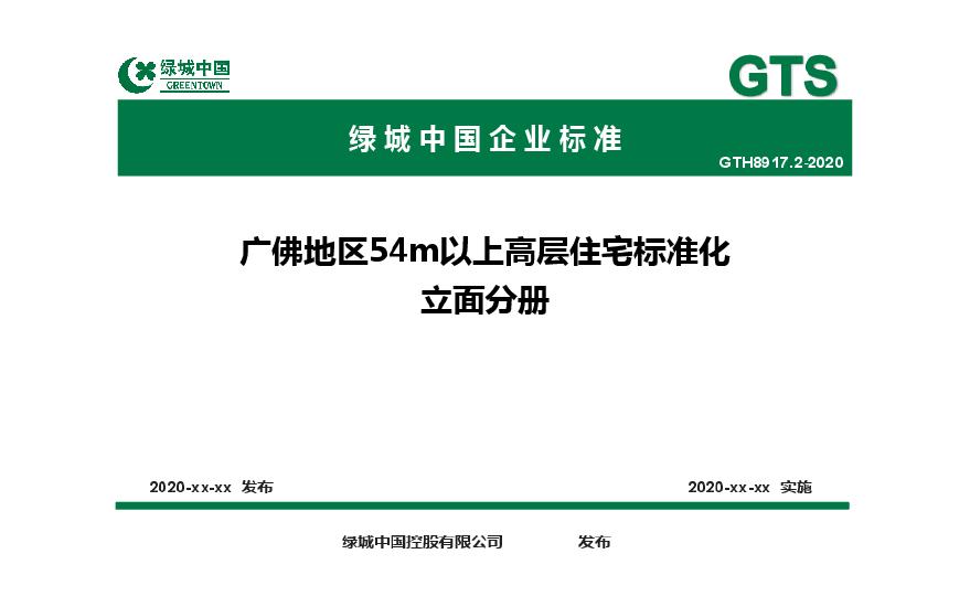 2020.08 绿城 桂语系广佛地区高层标准化立面.pdf-图一