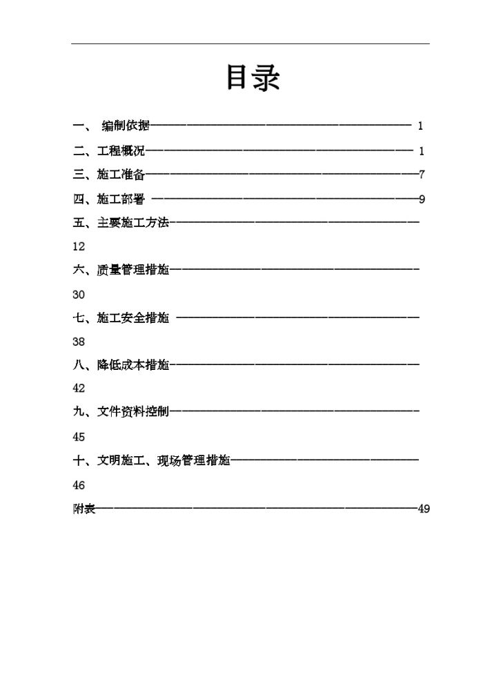 [北京]某小区水暖安装工程施工组织设计-图一