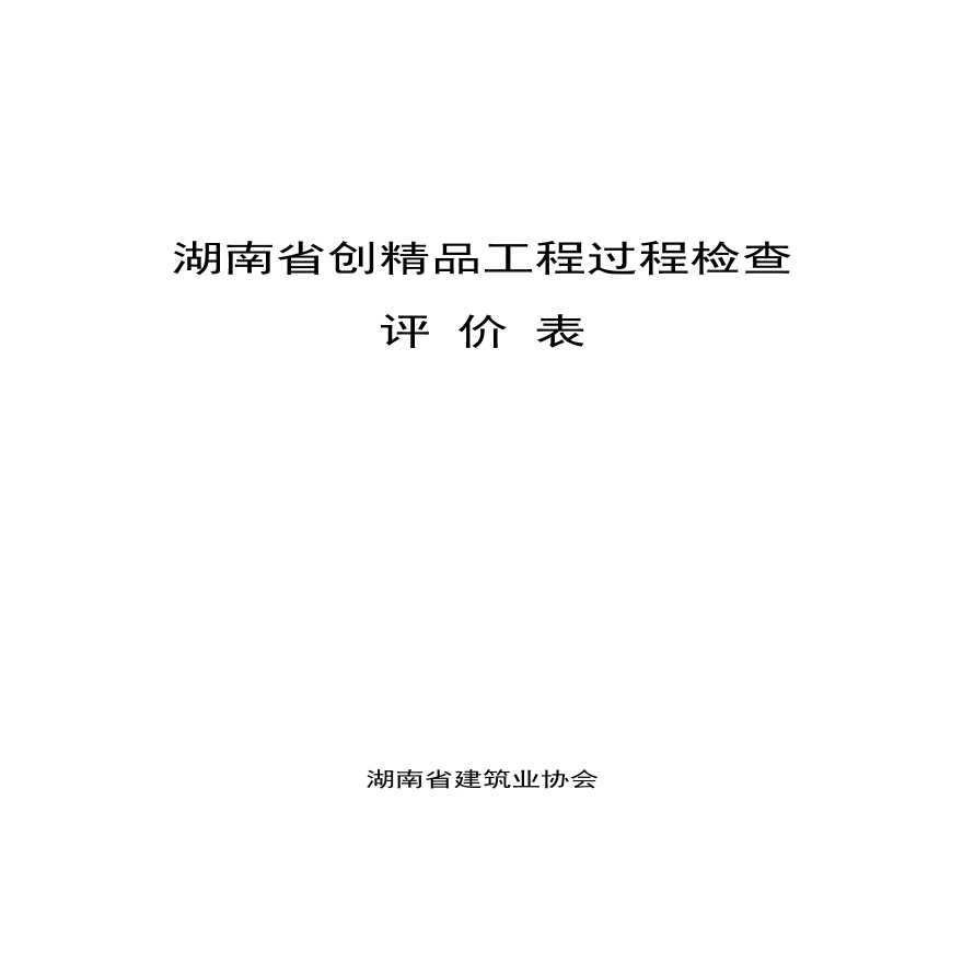 湖南省创精品工程过程评价表-图一