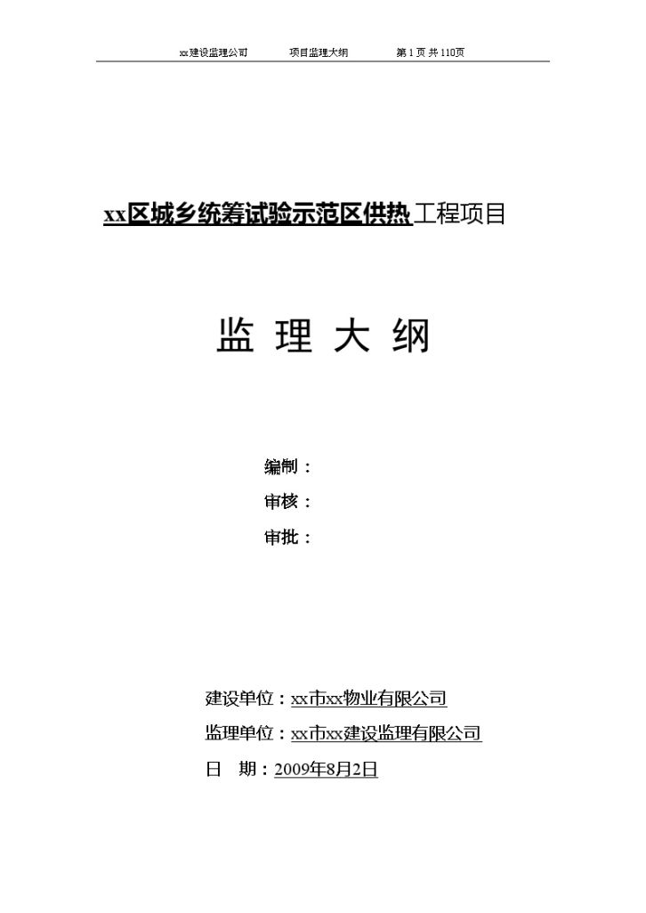 区城乡统筹试验示范区供热工程项目监理大纲-图一