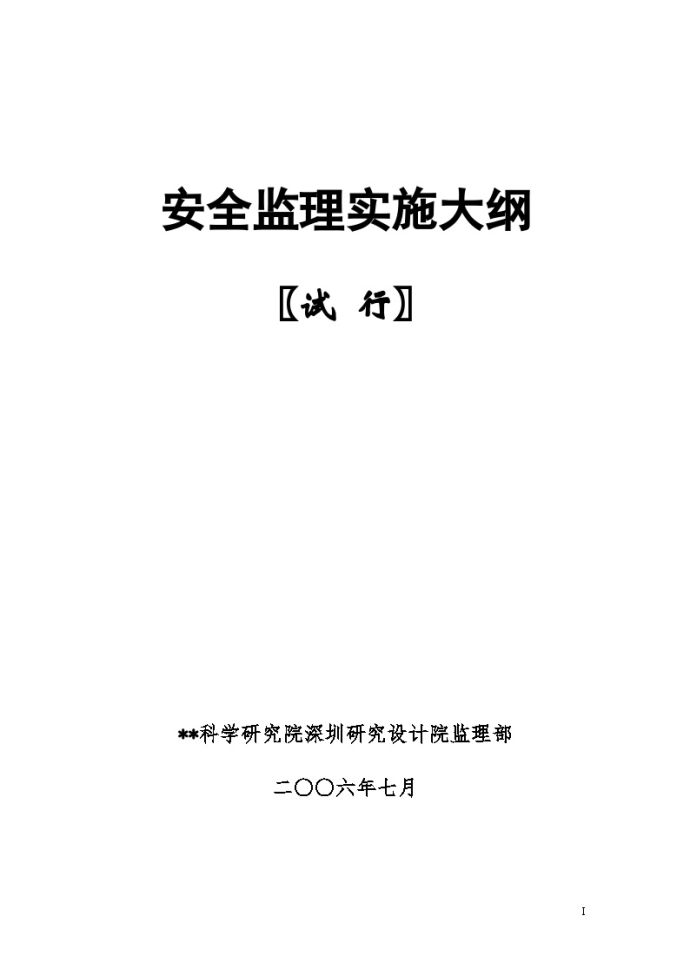 深圳市某建筑工程安全监理实施大纲_图1