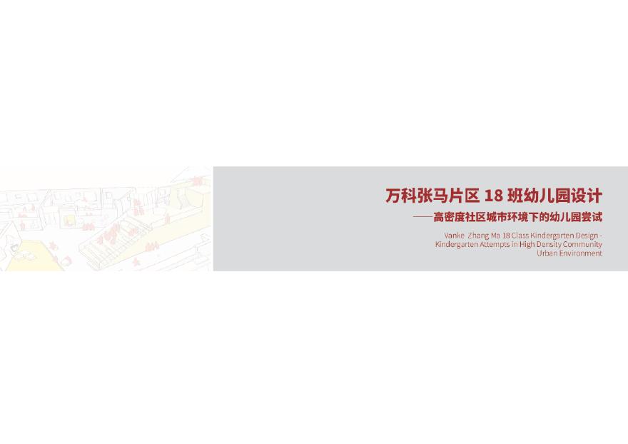 18.【方案文本】【2018】 万科张马片区幼儿园设计 （18班）　.pdf-图一