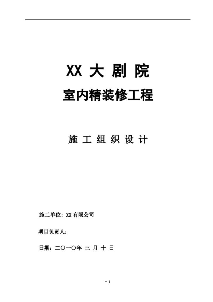 大型剧院工程室内精装修施工组织设计-图一