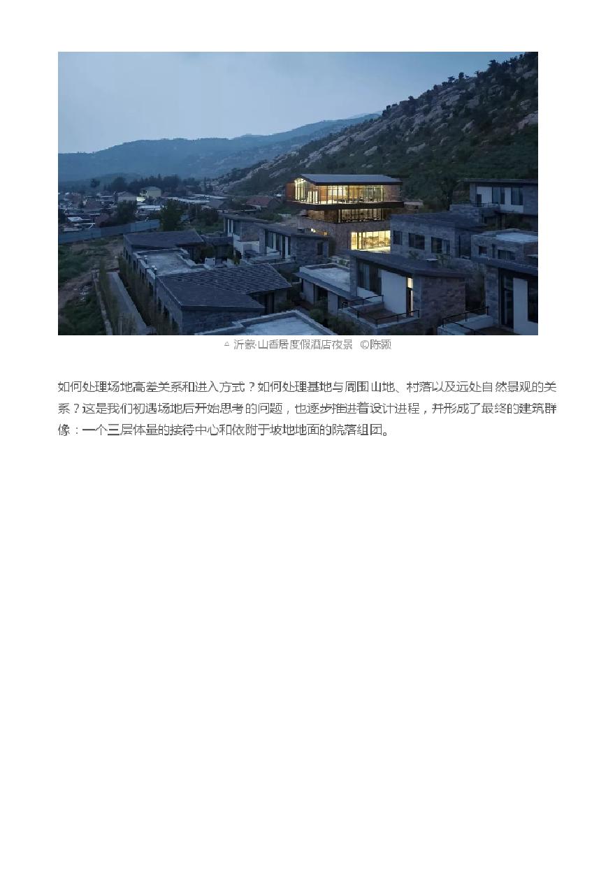 山间聚落-沂蒙·山香居度假酒店 灰空间建筑事务所.pdf-图二