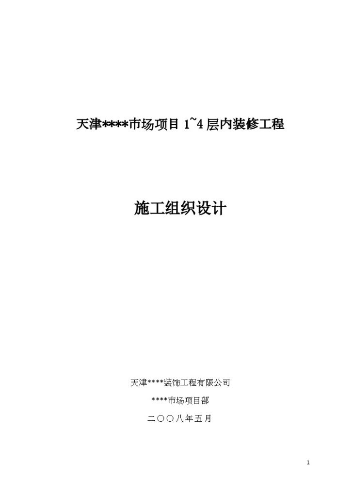 天津某综合楼内装修施工组织设计-图一