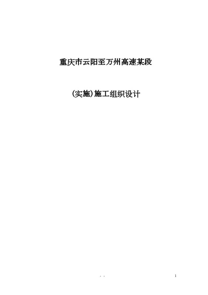 重庆市云阳至万州高速某段(实施)施工组织设计-图一