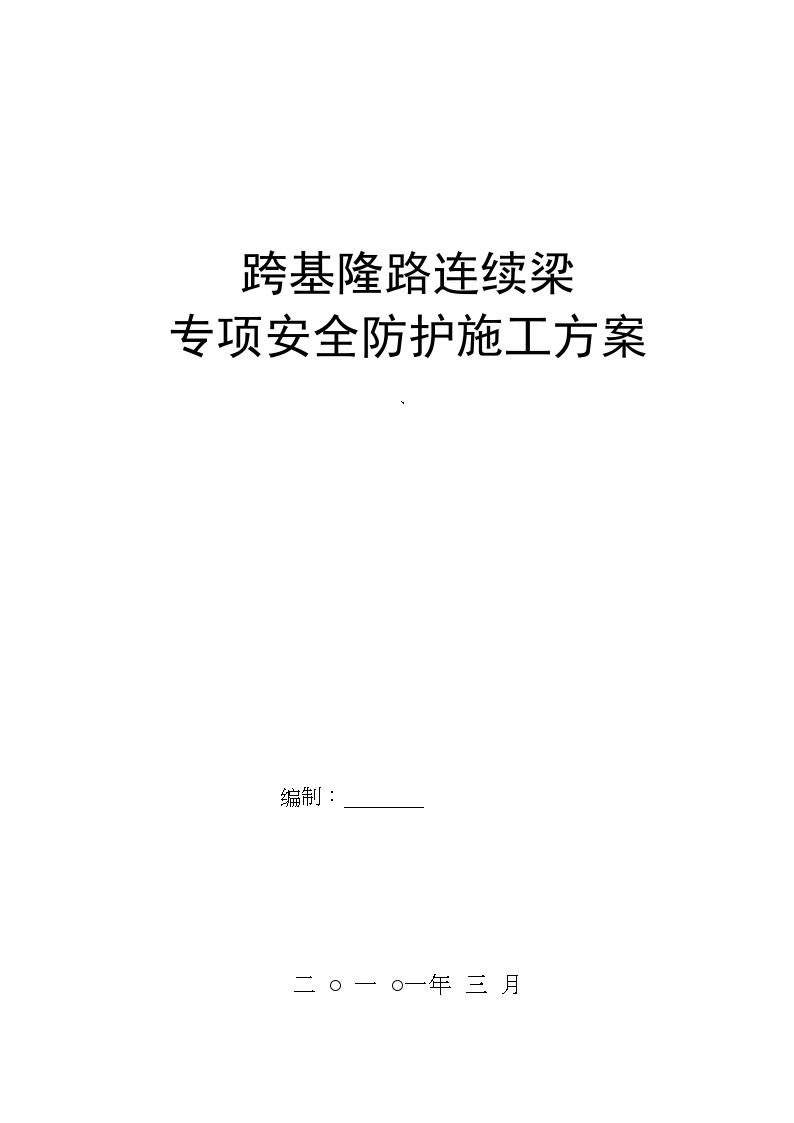 跨基隆路连续梁 专项安全防护施工方案