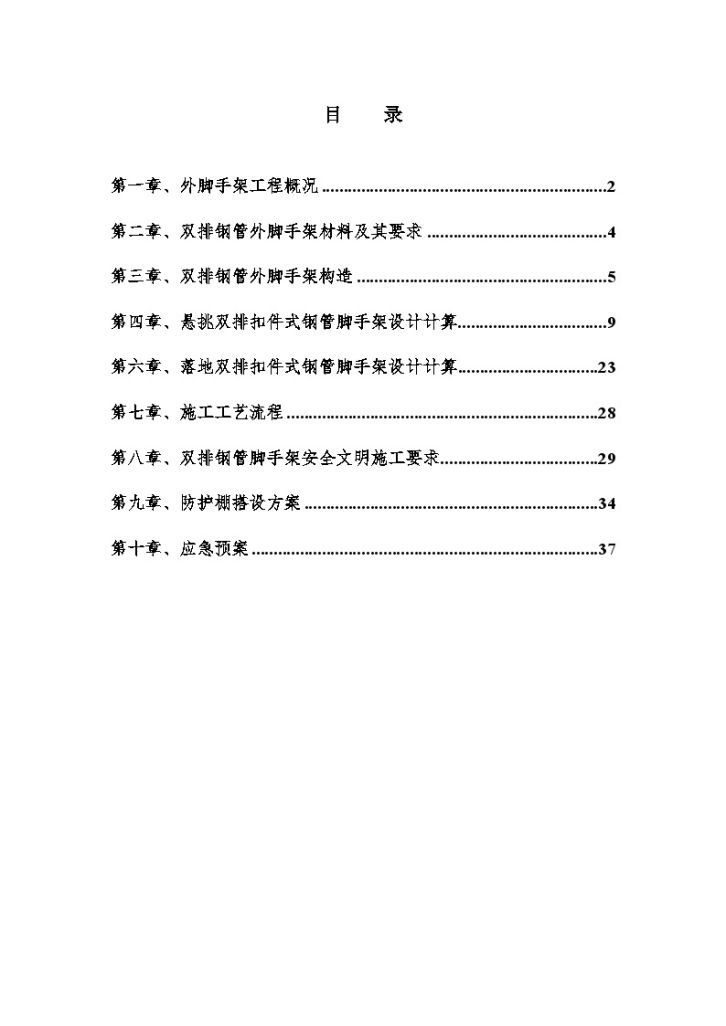 贵阳某住宅项目外脚手架施工方案-图一