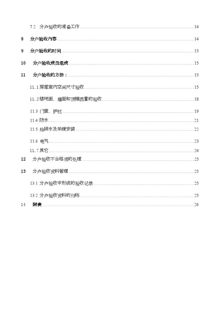 河北某住宅项目分户验收方案-图二