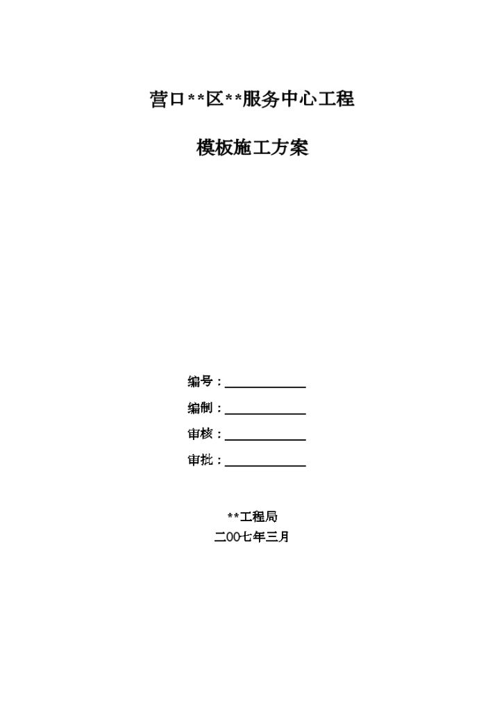 营口某框架剪力墙结构工程模板施工方案-图一