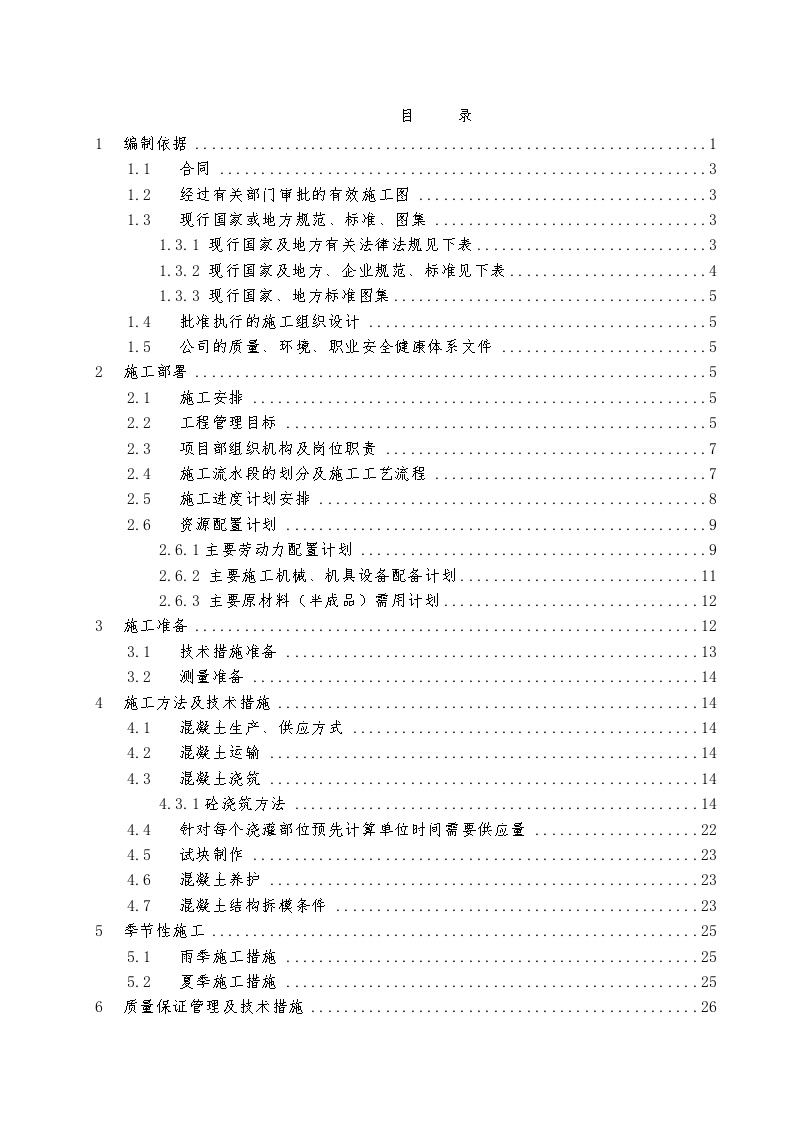 重庆某住宅工程混凝土施工方案